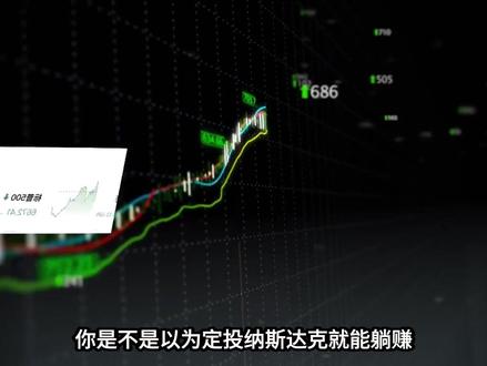 定投纳斯达克真的能躺赚嘛? #纳斯达克 #基金理财 #定投基金 #个人成长 #理财知识
