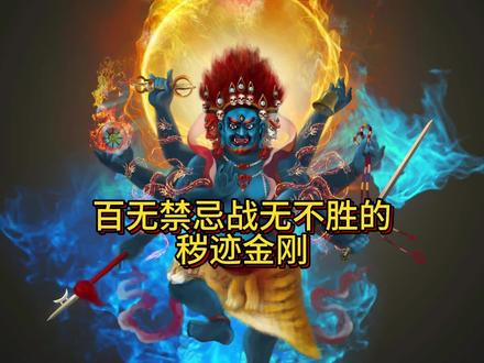 百无禁忌战无不胜的秽迹金刚 #秽迹金刚 #秽迹金刚法门