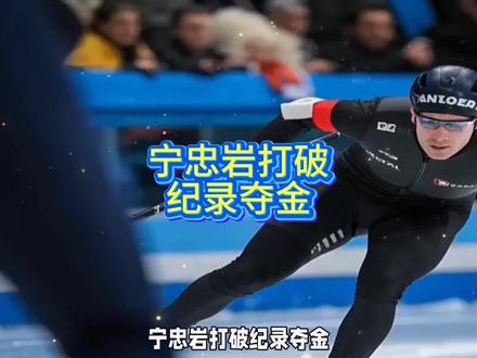 宁忠岩打破纪录夺金#冬奥会