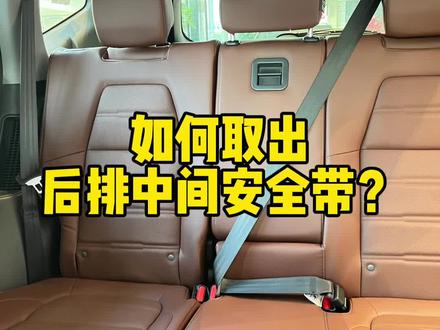 #汽车小常识 #4s店那些事 你知道如何取出后排安全带吗?