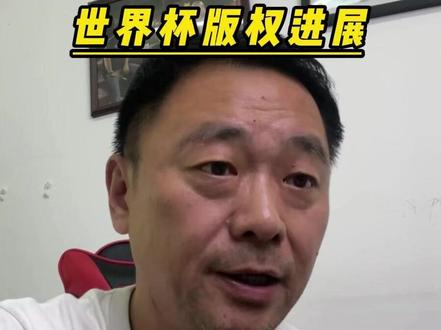 世界杯版权进展 #世界杯 #2026美加墨世界杯 #世界杯版权