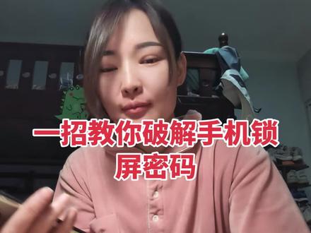 快速破解手机锁屏密码#内容太过真实 #上热搜#手机隐藏功能 #华为手机