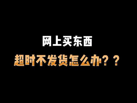 注意!商家超时不发货,你乖乖退款就亏大了!!!#美妆 @DOU+小助手