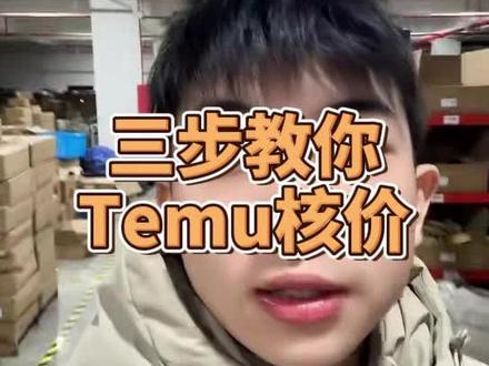 三步学会核价#跨境电商