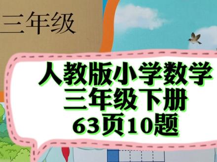 人教版小学数学,三年级下册,63页10题#喜欢就关注我吧
