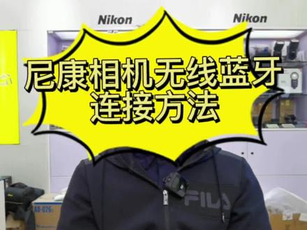 尼康相机如何连接智能手机!
#摄影器材 #摄影器材知识 #尼康相机无线连接智能设备#尼康