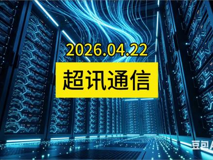 超讯通信 核心竞争力及未来潜力