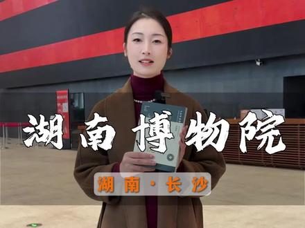 一本书看明白湖南省博物馆的文物故事#湖南省博物馆 #马王堆 #金牌导游说文博