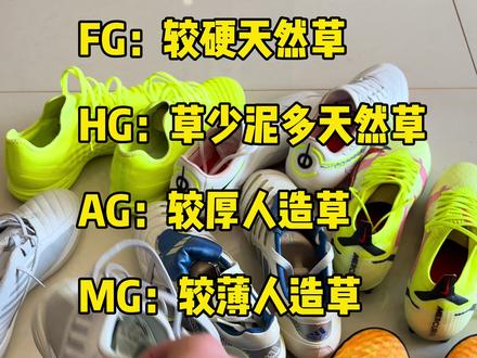 这条视频告诉你,什么样的球鞋适合什么样的场地~ #足球鞋选购 #足球鞋大底