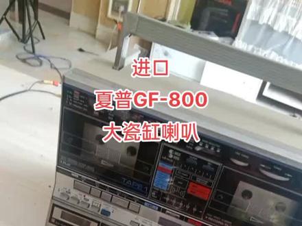 #年代感 #现场实拍 夏普800大瓷缸喇叭