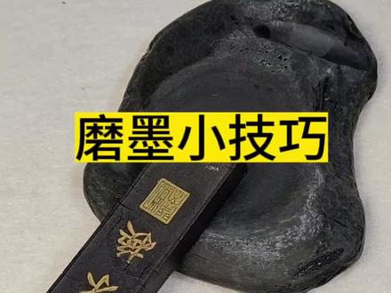 分享磨墨小技巧#毛笔字 #书法 #业余爱好 #写字是一种乐趣 #磨墨