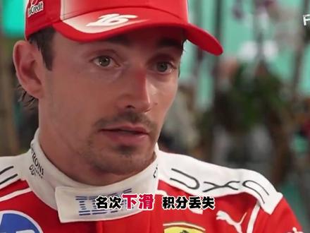 【F1深度解析】迈阿密判罚背后:法拉利二十秒重罚与执法尺度转折点#F1 #法拉利 #勒克莱尔 #迈阿密大奖赛 #国际汽联
