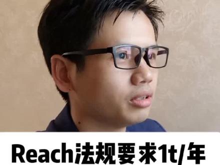 #REACH 法规中##svhc 要求一吨每年是指什么?#供应商调查 #欧盟reach #reach检测 #REACH认证
