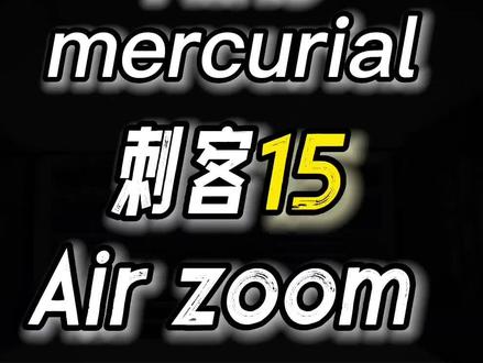 耐克刺客15全新发布 内置气垫,全新升级鞋面及大底 无与伦比的穿着体验!#足球#足球鞋#足球装备