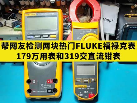 帮网友测试FLUKE福禄克179万用表和319钳表#电工 #电子维修 #电子电路#家电维修