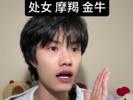 土象感觉就是卡一切呀#土象星座 #处女座 #摩羯座 #金牛座 #内容过于真实