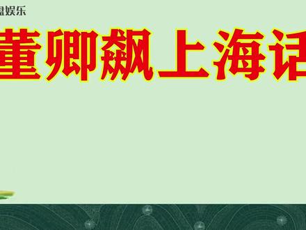 董卿飙上海话现场:满嘴流利的“吴侬软语”,尽显上海女人风情!