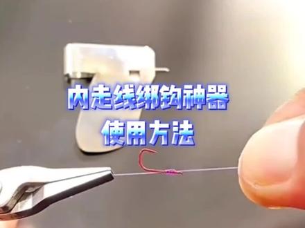 内走线绑钩神器使用方法#绑钩教程 #户外钓鱼#钓鱼技巧