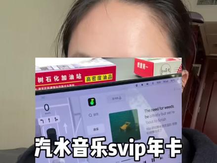 回复 @羅賢卿♾的评论 汽水音乐千万别充错啦!#汽水音乐svip #汽水音乐会员 #汽水音乐 #汽水会员