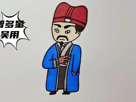 智多星-吴用,简笔画水浒传人物#儿童简笔画 #四大名著人物简笔画 #育儿简笔画 #水浒人物故事 #卡通画