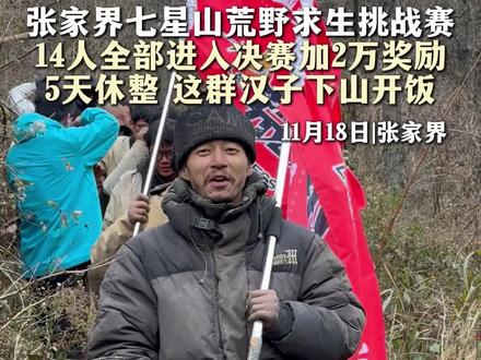 11月18日|张家界 张家界七星山荒野求生挑战赛 14人全部进入决赛加2万奖励 5天休整 这群汉子下山开饭#荒野求生