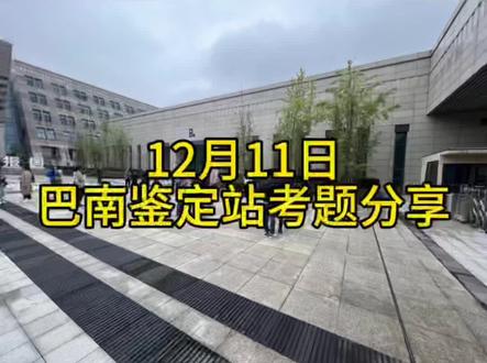 12月12日巴南鉴定站考题分享#消防设施操作员 #巴南鉴定站 #消防设施操作员培训 #消防设施操作员实操 #消防设施操作员中级