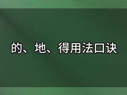 孩子总分不清“的、地、得”,的地得用法小口诀,帮助孩子记忆。名词前面白勺的,动词前面土也地,形容词前面双人得。#语文学习 #一年级#二年级#的地得的用法口诀