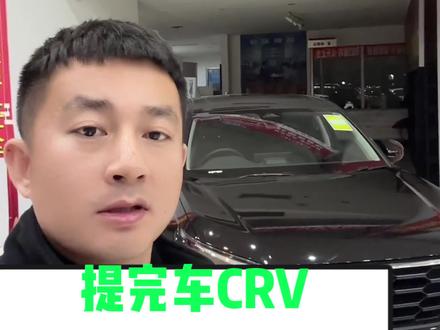 #本田crv #dou是好车 你的CRV花多少钱提的?