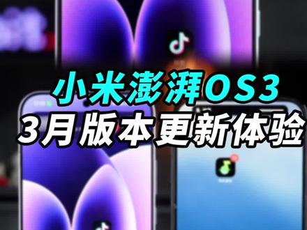 小米澎湃OS3 3月OTA都更新了哪些功能?全网最细体验! 强兼苹果只是开始,连AirPods都有弹窗了...#小米澎湃os
