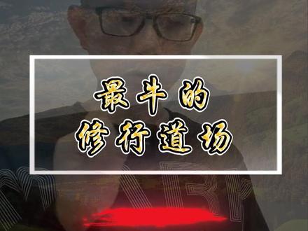 最牛的修行道场 #股票 #财经 #A股 #暴跌