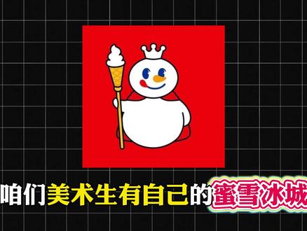 我们美术生有自己的蜜雪冰城 千万别被割韭菜了 #绘画 #画画 #美术生 #美术艺考