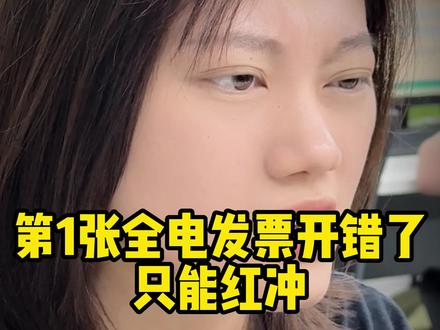 #全电发票 #全电发票开具 #财税 #发票 第1张全电发票开错了,
只能红冲不能作废⚠️