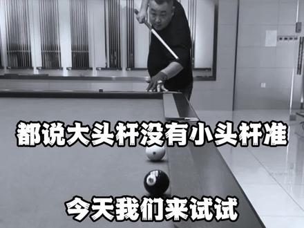 #台球🎱 #台球是一种生活 #台球 小头杆,大头杆老铁们认为哪个准呢?