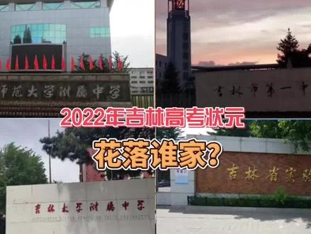 2022年吉林高考状元花落谁家?附五年吉林高考状元名单 #东北师大附中 #吉林一中 #吉大附中