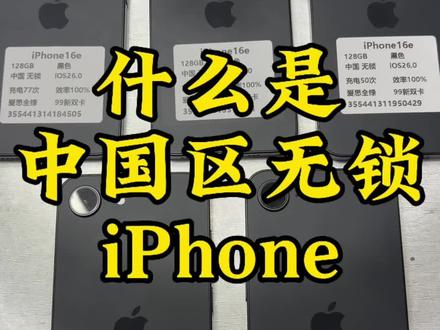 这期视频带你认识中国区无锁,改好卡同样插卡即用,不改卡也可以写除除了美区的esim。#中国区无锁 #美版iphone #16e #卡贴机 #美版无锁 @抖音小助手 @抖音创作小助手 @DOU+小助手 @DOU+上热门
