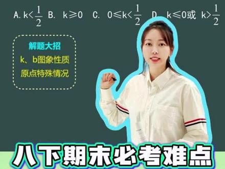 8下必考压轴题 一次函数图象性质 取值范围判断 一次函数 #一次函数 #一次函数图像 #初二数学 #解题技巧 #压轴题