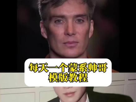 蒙系帅哥模板教程来啦 #每日分享一个蒙系帅哥 #每日分享一个蒙系帅哥模板#每天分享一个帅哥模板 #剪映#每天分享一个蒙系帅哥教程 每天分享一个帅哥 每天分享一个帅哥视频怎么剪