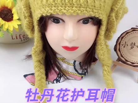牡丹花护耳帽教程四#手工编织零基础教学 #好物推荐🔥 #帽子