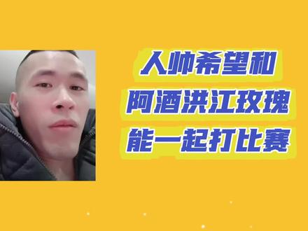 人帅表示和酒老师搭档是最开心的,真的可惜 #阿酒 #jj斗地主 #人帅气质佳 #阿酒先生