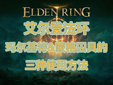 艾尔登法环:玛尔基特囚具和蒙格囚具的三种使用方法 #艾尔登法环 #艾尔登法环神器 #老头环 #游戏梦想家寻宝季