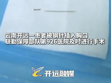 联勤保障部队第926医院成功救治一名钢针刺入心脏患者!记者:董懿锌 编辑:黎丰荧