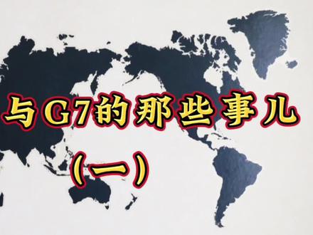 带你了解G7与金砖的起源、竞争、机遇#钱说 #G7 #金砖国家 #法国 #俄罗斯 #美国 #巴西 #经济