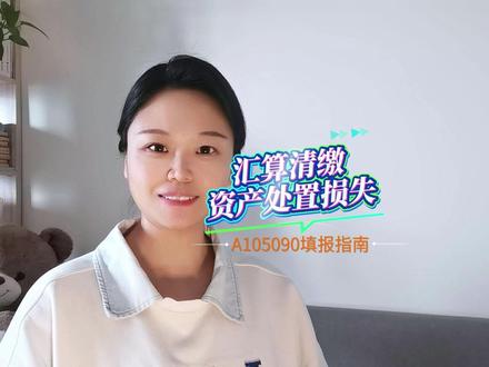 汇算清缴-固定资产处置损失填写 #涨知识#财税知识 #会计实操 #会计小白 #汇算清缴