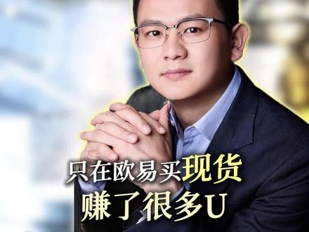 只在欧易买现货,赚了很多U,直接交易所出金,有问题吗?#虚拟货币 #usdt #银行卡冻结 #解冻