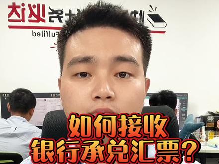 如何接收银行承兑汇票?#承兑贴现 #贴现 #承兑 #银承 #制造业 @承兑助手-信息科技服务