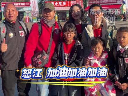 zhua球有信心!吃美食赏美景更有信心!怒江五百球迷到达玉溪 加油加油加油! #“滇超联赛” #首场 #加油