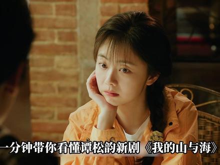 一分钟看懂谭松韵新剧《我的山与海》 #我的山与海 #我的山与海一集比一集精彩 #谭松韵