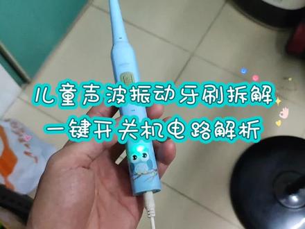 儿童声波振动牙刷拆解一键开关机电路解析