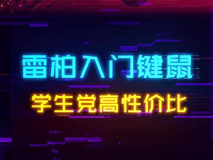学生党的第一套机械键鼠,性价比不要错过#游戏外设 #电脑 #diy电脑