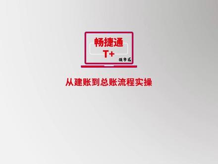 畅捷通T+总账全流程实操 畅捷通T+如何从建立账套到月末结账流程实操#畅捷通 #总账系统 #财务软件